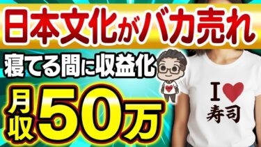 【保存版】AI×無在庫販売で毎月50万!海外でバカ売れ”日本文化”を世界へ!自動収益化で稼ぐ最新副業を初心者向けに徹底解説!【おすすめ 副業】【在宅ワーク】【AI副業】