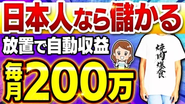 【2025年おすすめ副業】AI×無在庫で月200万！海外向けにオリジナル商品を販売する現実的な在宅ワークのコツを解説します！【初心者】【ノースキル】【在宅副業】