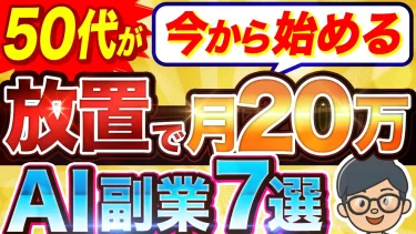 【保存版】50代でも無理なくできる！ おすすめの 副業 7選【未経験でも大丈夫】  AI 活用で楽になるランキング！