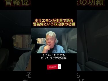 ホリエモンが本音で語る 菅義偉という政治家の功績#ホリエモン#菅義偉#政界引退#日本政治#自民党#政治解説#shorts2026-01-20 19:01:36