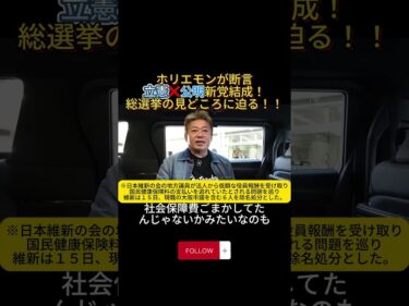 ホリエモンが断言 立憲❌公明新党結成！総選挙の見どころに迫る！！#ホリエモン#解散総選挙#中道改革連合#立憲民主党#公明党#日本政治#shorts2026-01-22 19:00:37
