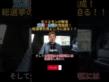 ホリエモンが断言 立憲❌公明新党結成！総選挙の見どころに迫る！！#ホリエモン#解散総選挙#中道改革連合#立憲民主党#公明党#日本政治#shorts2026-01-18 19:00:55