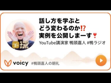 話し方を学ぶとどう変わるのか⁉️実例を公開しまーす❣️ #鴨頭 #鴨頭嘉人2026-01-19 08:00:57