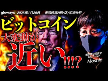 トランプ関税に揺れるビットコイン。そろそろ大きな動きが来るかも。今夜の動向には要注意！2026-01-20 16:29:48