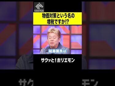 【ホリエモン】物価対策という名前の増税ですか？2026-01-20 20:00:27
