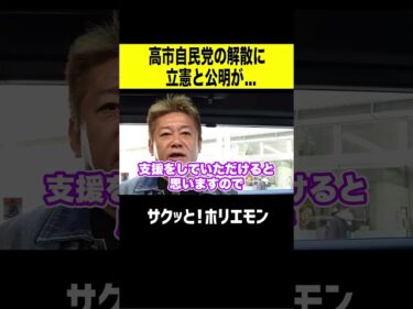 【ホリエモン】高市自民党の解散に立憲と公明が…2026-01-23 20:00:48