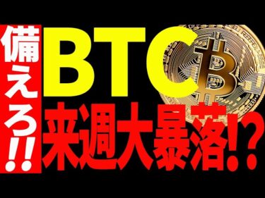 ⚠️ビットコイン来週大暴落⁉⚠️今すぐ備えてください！【仮想通貨】2026-01-24 18:40:45
