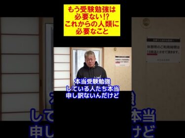 【堀江貴文】もう受験勉強は必要ない！？これからの人類に必要なこととは？【ホリエモン 切り抜き】2026-01-25 17:02:58