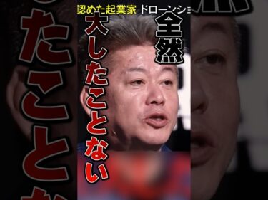 #ホリエモン 「全然大したことない」 ドローンショー国内最大手が絶句 リアルバリュー2026-01-27 20:44:46