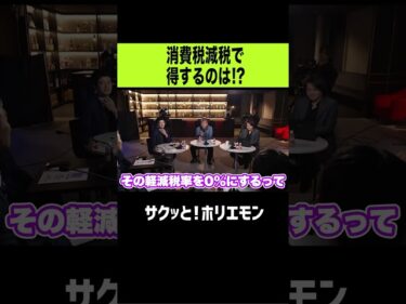 【ホリエモン】消費税を減らして得をするのは!?2026-01-28 20:48:00