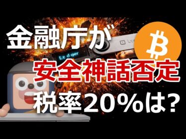 金融庁が暗号資産の安全神話を否定｜税率20%はどうなる？2026-02-11 18:29:31