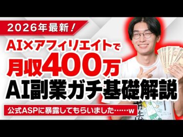 【AI副業やるなら確実に見て！】2026年最新！AI×アフィリエイトでお金を稼ぐ方法！超初心者向け！ASP公式がガチ解説！【アフィリエイト 始め方】【お金を稼ぐ方法】2026-02-07 20:00:06