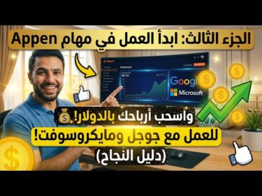 الجزء الثالث: ابدأ العمل في مهام Appen واسحب أرباحك بالدولار او فودافون كاش ! 💰 (دليل النجاح)2026-02-02 04:40:17