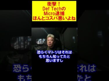 【堀江貴文】Def TechのMicro逮捕に言及。ほんとコスパ悪いよ【ホリエモン 切り抜き】2026-02-04 12:01:03