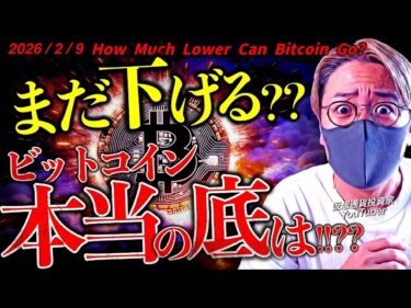 ビットコインの下落は終わってない？高市トレードで円安ドル高継続。最新ニュースとチャート分析で徹底解説！【Is the Bitcoin Bottom In?】2026-02-09 15:52:28