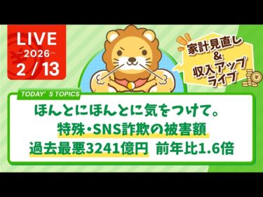 【家計見直し&収入アップライブ】ほんとにほんとに気をつけて。特殊・SNS詐欺の被害額、過去最悪3241億円　前年比1.6倍【2月13日8時30分まで】2026-02-13 08:39:21