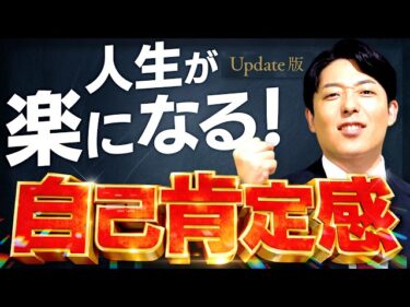 【自己肯定感】誰でも自分を好きになれる！人生が楽になる言葉と習慣【Update版】(Self-esteem)2026-02-28 19:00:32