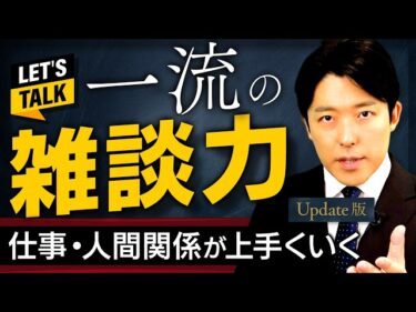 【一流の雑談力】仕事も人間関係も上手くいくコミュ力の極意【Update版】(Small Talk Mastery)2026-02-07 19:01:13