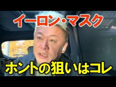 【ホリエモン】イーロンマスクのスペースXがIPO?この先10年イーロンマスク無双状態になるかもしれません。【堀江貴文 切り抜き】2026-02-04 18:01:09