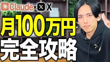 【誰でもできる】AI×Xで仕事の合間に誰でも月100万稼ぐ方法を大公開【AI副業】