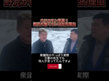 ホリエモン断言！野党が勝てない決定的理由#ホリエモン#衆議院選挙#総選挙#日本政治#自民党#高市早苗#中道改革連合#選挙解説#shorts2026-02-11 19:00:38