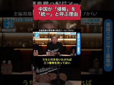 中国が「侵略ではない」と言い張る衝撃のロジック2026-02-01 20:00:59