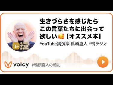 生きづらさを感じたらこの言葉たちに出会って欲しい🥰【オススメ本】 #鴨頭 #鴨頭嘉人2026-02-07 08:00:17
