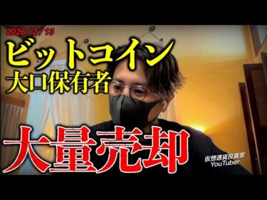 ビットコイン大口保有者が大量売却。仮想通貨市場に何が起きている？最新チャート分析。2026-02-13 12:41:31