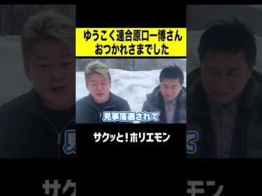 【ホリエモン】ゆうこく連合原口一博さん　お疲れ様でした2026-02-13 17:59:10