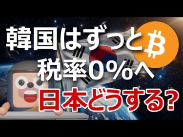 韓国が暗号資産税をずっと0%へ…日本はこのままでいいのか?2026-03-22 17:47:19