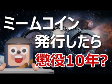 ミームコインを発行したら懲役10年?無登録販売が重罪に2026-03-17 19:53:37