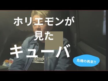 12月ホリエモンが見たキューバ2026-03-30 18:15:00