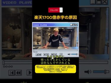 楽天1700億赤字の本当の原因をホリエモンが解説！！#堀江貴文#ホリエモン#楽天#決算#日本株#投資#企業分析#shorts2026-03-22 19:00:32