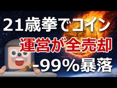 21歳拳でコイン -99%暴落。開発者が全売却して逃亡2026-03-15 17:34:53