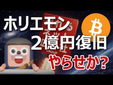 ホリエモンの2億円ETH復旧はやらせか？検証してみた2026-03-27 19:33:14