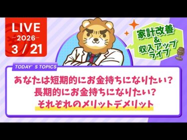 【家計改善/収入アップライブ】あなたは短期的にお金持ちになりたい?長期的にお金持ちになりたい?それぞれのメリットデメリット【3月21日8時30分まで】2026-03-21 09:18:07