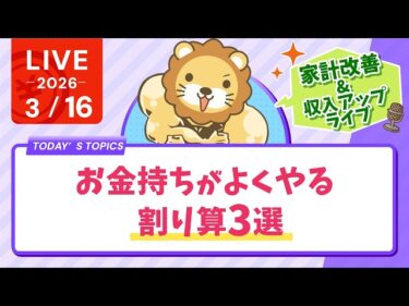 【家計改善/収入アップライブ】お金持ちがよくやる割り算3選【3月16日8時30分まで】2026-03-16 08:55:22