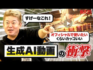 「これ、今学んだらめっちゃ稼げるよ」ホリエモンも驚愕した“生成AI動画”で動画制作はどう変わる？2026-03-23 18:00:16