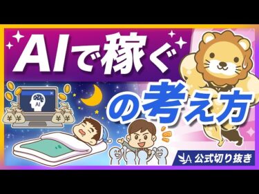 「AIで簡単に稼げる」は本当？AI活用の正しい考え方・向き合い方を解説【リベ大公式切り抜き】2026-03-29 07:00:24