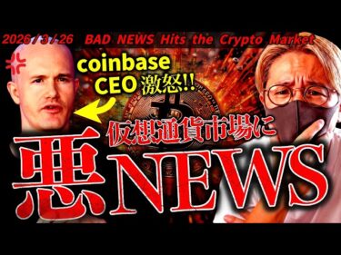 まじか。仮想通貨市場に悪いニュース。米重要法案が再び暗礁に。ただビットコイン、イーサリアムにいい傾向も！最新チャート分析【BAD NEWS Hits the Crypto Market】2026-03-26 16:04:26