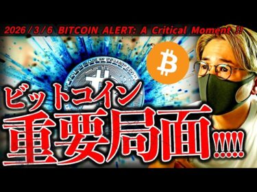 ビットコイン重要局面！今懸念されている２つのニュースとは？仮想通貨速報ニュース！【BITCOIN ALERT: A Critical Moment !!】2026-03-06 16:06:16
