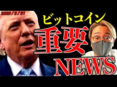 【重要】ついに来た!仮想通貨に重要ニュース!クラリティ法案も進展あり!最新ニュース&テクニカル分析【Major Bitcoin News!!】2026-03-31 15:06:03