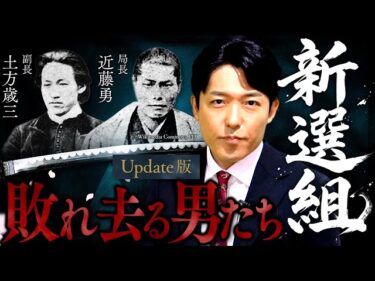 【新選組】激動の幕末！時代に抗い敗れ去った男たちの青春群像劇【Update版】(Shinsengumi)2026-03-21 19:00:32