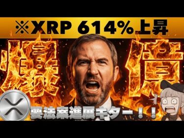 【※緊急・今朝の急落は？】XRPが法案成立後10ドルに？ついに進展で注目が集まる！2026-03-22 12:20:51