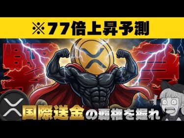 【※XRP最新情報】【リップルが100ドルになるには？法案が今週ついに】2026-03-31 10:18:51