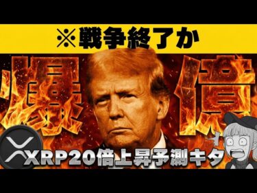 【※緊急！トランプ戦争終了発言で原油暴落】【XRP20倍予測！仮想通貨はどうなる？】2026-03-10 10:01:51