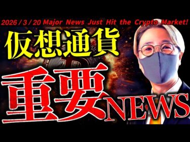 【速報】仮想通貨最新ニュース！モルガン・スタンレーがついに本格参入！XRPが取引所から大量出金？【Major News Just Hit the Crypto Market!】2026-03-20 14:38:10