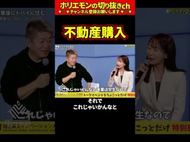 【ホリエモン】不動産購入【堀江貴文 切り抜き ai #072.06】2026-03-29 12:15:04
