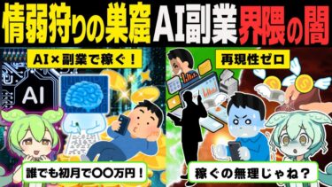 「AI✖〇〇で稼ぐ」系界隈は情弱狩りの巣窟！？闇深い業界の裏側【ずんだもん解説】