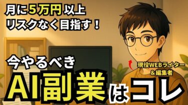 【騙されるな】99%が知らないAI副業の罠。本当に再現性高く月5万円を稼ぐなら「AI×WEBライター」一択です